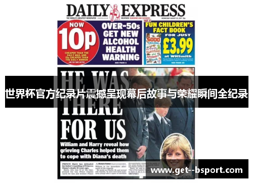 世界杯官方纪录片震撼呈现幕后故事与荣耀瞬间全纪录 世界杯官方纪录片震撼呈现幕后故事与荣耀瞬间全纪录