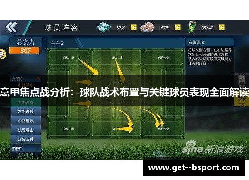 意甲焦点战分析:球队战术布置与关键球员表现全面解读 意甲焦点战分析:球队战术布置与关键球员表现全面解读