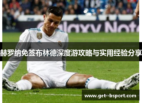 赫罗纳免签布林德深度游攻略与实用经验分享 赫罗纳免签布林德深度游攻略与实用经验分享