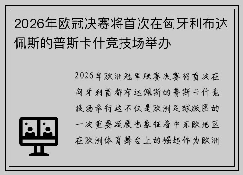 2026年欧冠决赛将首次在匈牙利布达佩斯的普斯卡什竞技场举办 2026年欧冠决赛将首次在匈牙利布达佩斯的普斯卡什竞技场举办