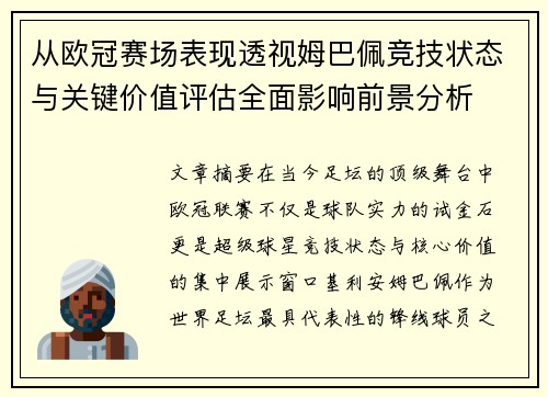 从欧冠赛场表现透视姆巴佩竞技状态与关键价值评估全面影响前景分析 从欧冠赛场表现透视姆巴佩竞技状态与关键价值评估全面影响前景分析