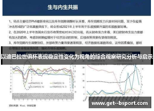 以迪巴拉世俱杯表现稳定性变化为视角的综合观察研究分析与启示 以迪巴拉世俱杯表现稳定性变化为视角的综合观察研究分析与启示