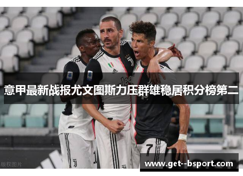 意甲最新战报尤文图斯力压群雄稳居积分榜第二