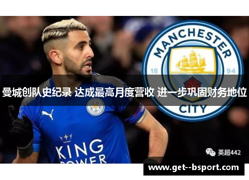 曼城创队史纪录 达成最高月度营收 进一步巩固财务地位