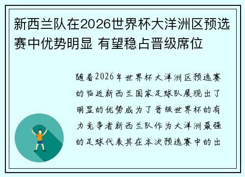 新西兰队在2026世界杯大洋洲区预选赛中优势明显 有望稳占晋级席位