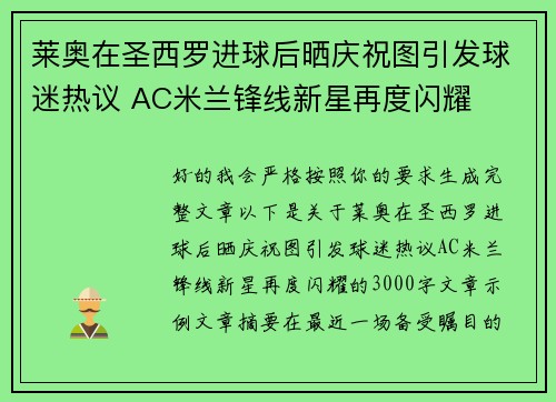 莱奥在圣西罗进球后晒庆祝图引发球迷热议 AC米兰锋线新星再度闪耀