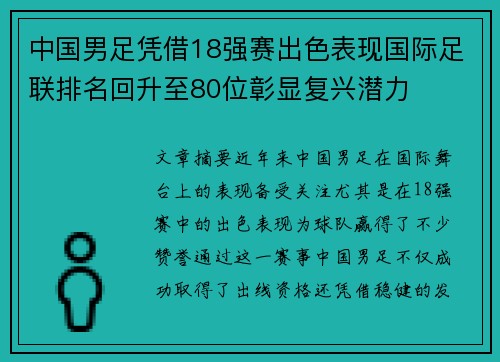 中国男足凭借18强赛出色表现国际足联排名回升至80位彰显复兴潜力