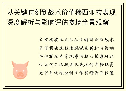 从关键时刻到战术价值穆西亚拉表现深度解析与影响评估赛场全景观察