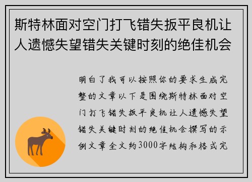 斯特林面对空门打飞错失扳平良机让人遗憾失望错失关键时刻的绝佳机会
