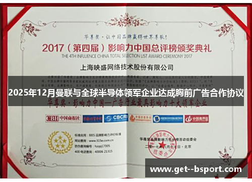 2025年12月曼联与全球半导体领军企业达成胸前广告合作协议 2025年12月曼联与全球半导体领军企业达成胸前广告合作协议