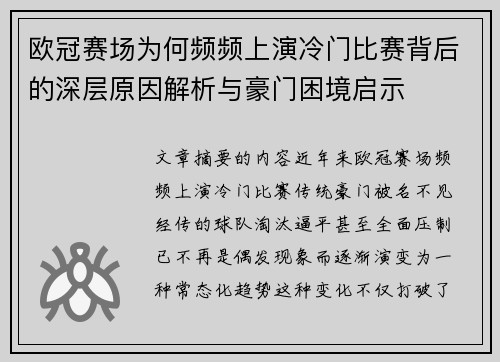 欧冠赛场为何频频上演冷门比赛背后的深层原因解析与豪门困境启示