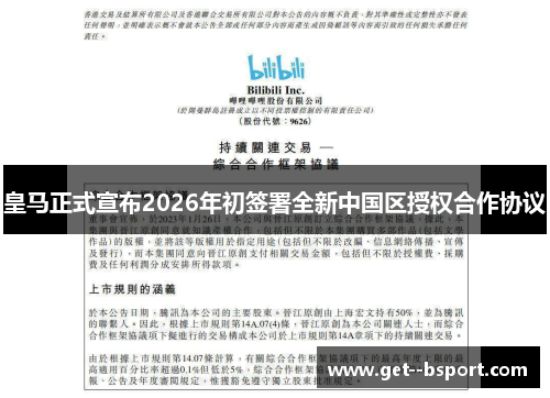 皇马正式宣布2026年初签署全新中国区授权合作协议 皇马正式宣布2026年初签署全新中国区授权合作协议