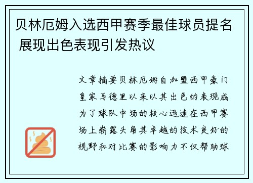 贝林厄姆入选西甲赛季最佳球员提名 展现出色表现引发热议 贝林厄姆入选西甲赛季最佳球员提名 展现出色表现引发热议