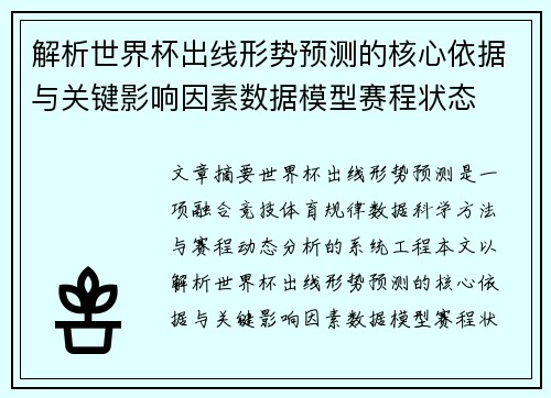 解析世界杯出线形势预测的核心依据与关键影响因素数据模型赛程状态
