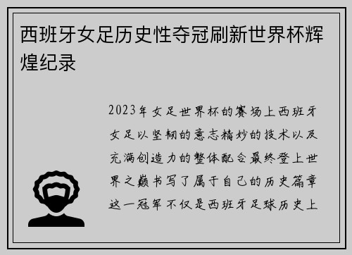 西班牙女足历史性夺冠刷新世界杯辉煌纪录