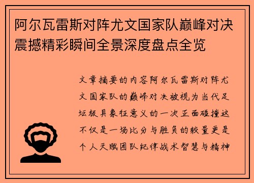 阿尔瓦雷斯对阵尤文国家队巅峰对决震撼精彩瞬间全景深度盘点全览