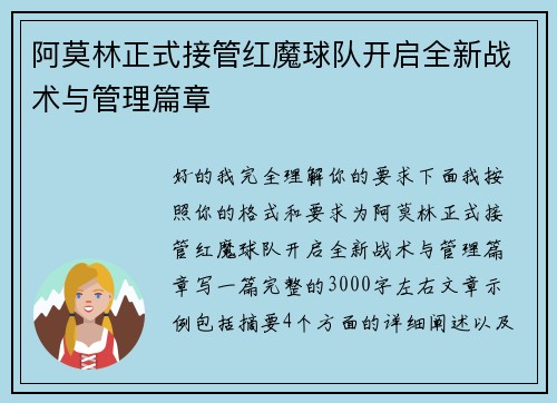 阿莫林正式接管红魔球队开启全新战术与管理篇章
