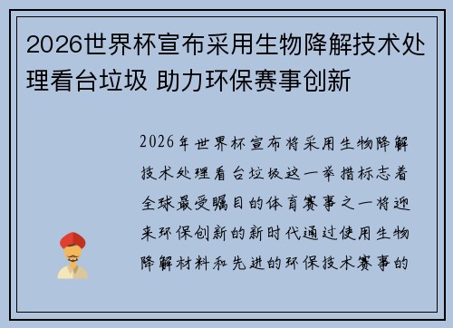 2026世界杯宣布采用生物降解技术处理看台垃圾 助力环保赛事创新