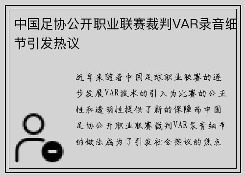 中国足协公开职业联赛裁判VAR录音细节引发热议