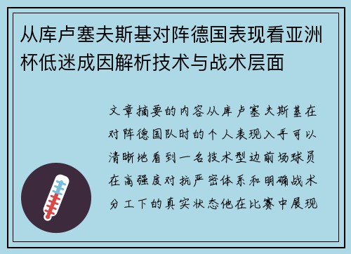 从库卢塞夫斯基对阵德国表现看亚洲杯低迷成因解析技术与战术层面