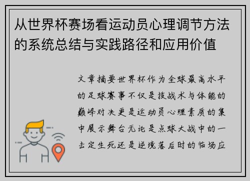 从世界杯赛场看运动员心理调节方法的系统总结与实践路径和应用价值