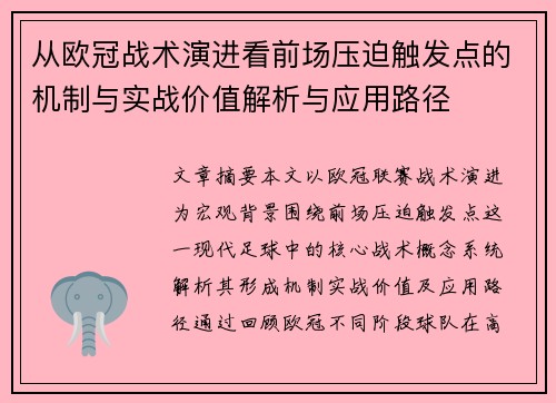 从欧冠战术演进看前场压迫触发点的机制与实战价值解析与应用路径