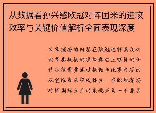 从数据看孙兴慜欧冠对阵国米的进攻效率与关键价值解析全面表现深度