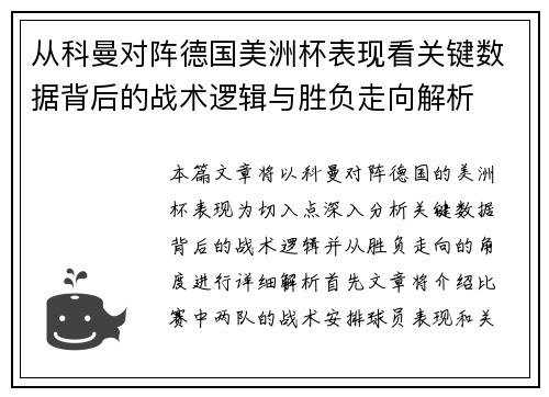 从科曼对阵德国美洲杯表现看关键数据背后的战术逻辑与胜负走向解析