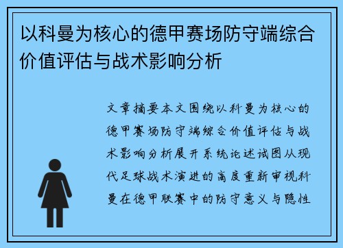以科曼为核心的德甲赛场防守端综合价值评估与战术影响分析
