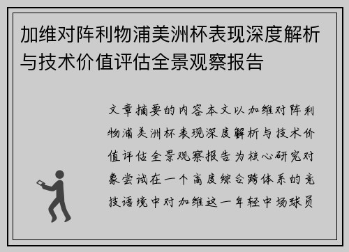 加维对阵利物浦美洲杯表现深度解析与技术价值评估全景观察报告 加维对阵利物浦美洲杯表现深度解析与技术价值评估全景观察报告