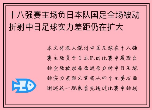 十八强赛主场负日本队国足全场被动折射中日足球实力差距仍在扩大