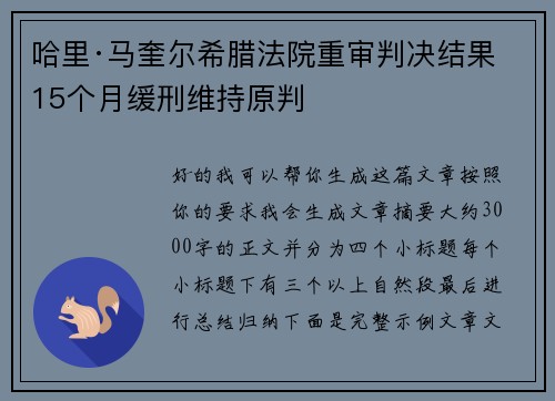 哈里·马奎尔希腊法院重审判决结果 15个月缓刑维持原判