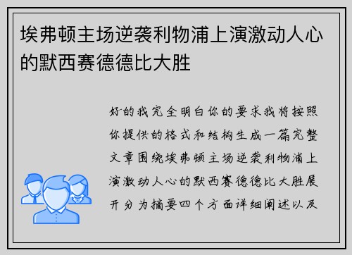 埃弗顿主场逆袭利物浦上演激动人心的默西赛德德比大胜