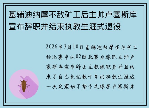 基辅迪纳摩不敌矿工后主帅卢塞斯库宣布辞职并结束执教生涯式退役 基辅迪纳摩不敌矿工后主帅卢塞斯库宣布辞职并结束执教生涯式退役