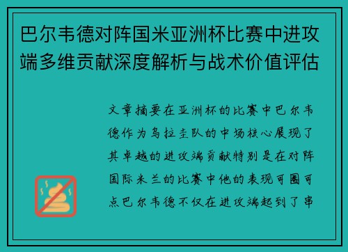 巴尔韦德对阵国米亚洲杯比赛中进攻端多维贡献深度解析与战术价值评估 巴尔韦德对阵国米亚洲杯比赛中进攻端多维贡献深度解析与战术价值评估