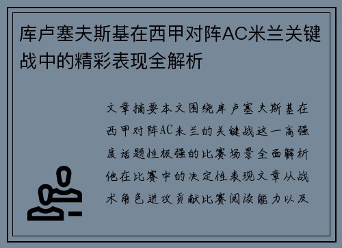 库卢塞夫斯基在西甲对阵AC米兰关键战中的精彩表现全解析