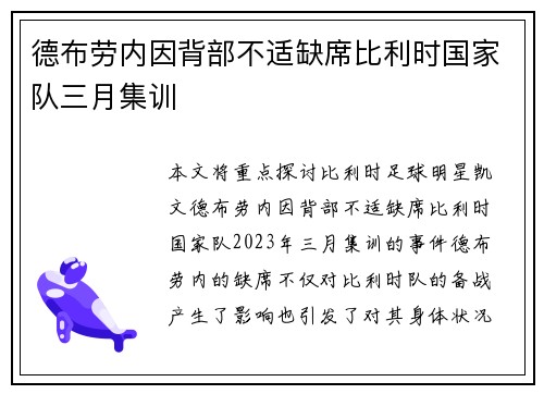 德布劳内因背部不适缺席比利时国家队三月集训 德布劳内因背部不适缺席比利时国家队三月集训