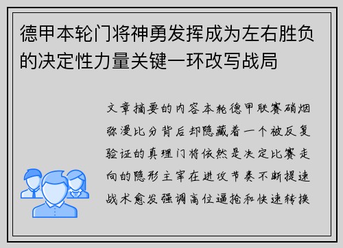 德甲本轮门将神勇发挥成为左右胜负的决定性力量关键一环改写战局