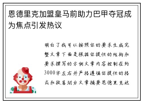 恩德里克加盟皇马前助力巴甲夺冠成为焦点引发热议