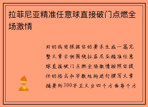 拉菲尼亚精准任意球直接破门点燃全场激情