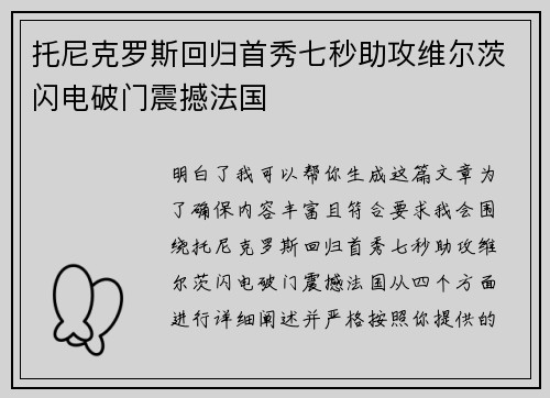 托尼克罗斯回归首秀七秒助攻维尔茨闪电破门震撼法国 托尼克罗斯回归首秀七秒助攻维尔茨闪电破门震撼法国