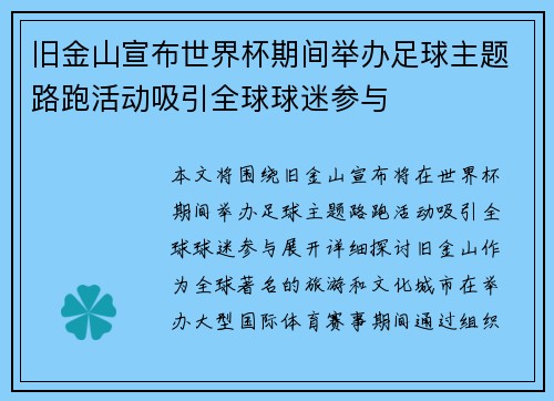 旧金山宣布世界杯期间举办足球主题路跑活动吸引全球球迷参与
