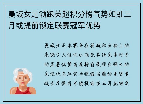 曼城女足领跑英超积分榜气势如虹三月或提前锁定联赛冠军优势