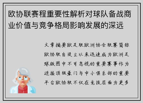 欧协联赛程重要性解析对球队备战商业价值与竞争格局影响发展的深远