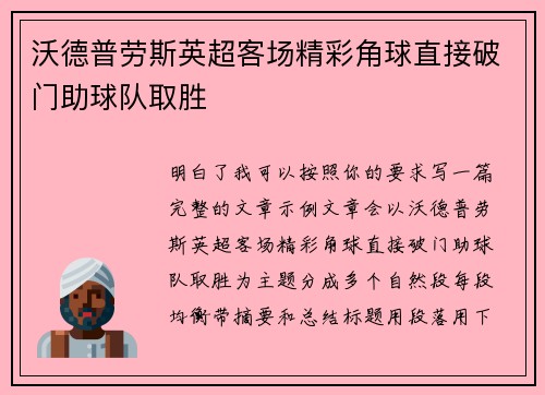 沃德普劳斯英超客场精彩角球直接破门助球队取胜