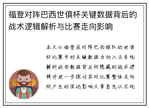 福登对阵巴西世俱杯关键数据背后的战术逻辑解析与比赛走向影响 福登对阵巴西世俱杯关键数据背后的战术逻辑解析与比赛走向影响