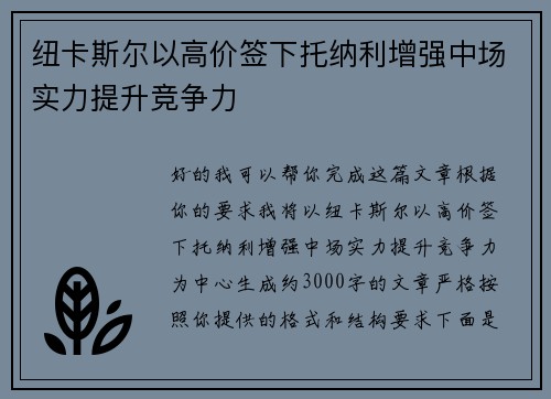 纽卡斯尔以高价签下托纳利增强中场实力提升竞争力