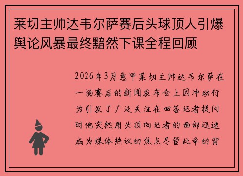 莱切主帅达韦尔萨赛后头球顶人引爆舆论风暴最终黯然下课全程回顾 莱切主帅达韦尔萨赛后头球顶人引爆舆论风暴最终黯然下课全程回顾