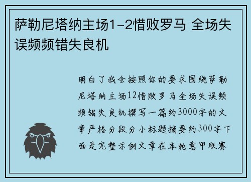 萨勒尼塔纳主场1-2惜败罗马 全场失误频频错失良机 萨勒尼塔纳主场1-2惜败罗马 全场失误频频错失良机