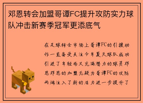 邓恩转会加盟哥谭FC提升攻防实力球队冲击新赛季冠军更添底气